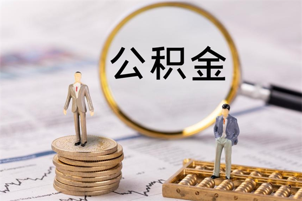 林芝公积金8万套现手续费多少（公积金里有八万能提多少）