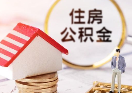 林芝离职了怎么申请提取公积金（已离职如何提取住房公积金）