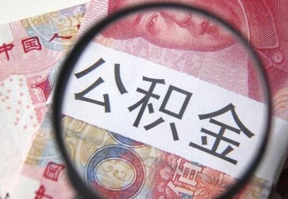 林芝急用钱提取公积金的方法（急需用钱提取公积金）
